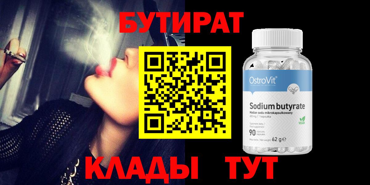 Раменское  Бутират BDO 33%  Вход с VPN 